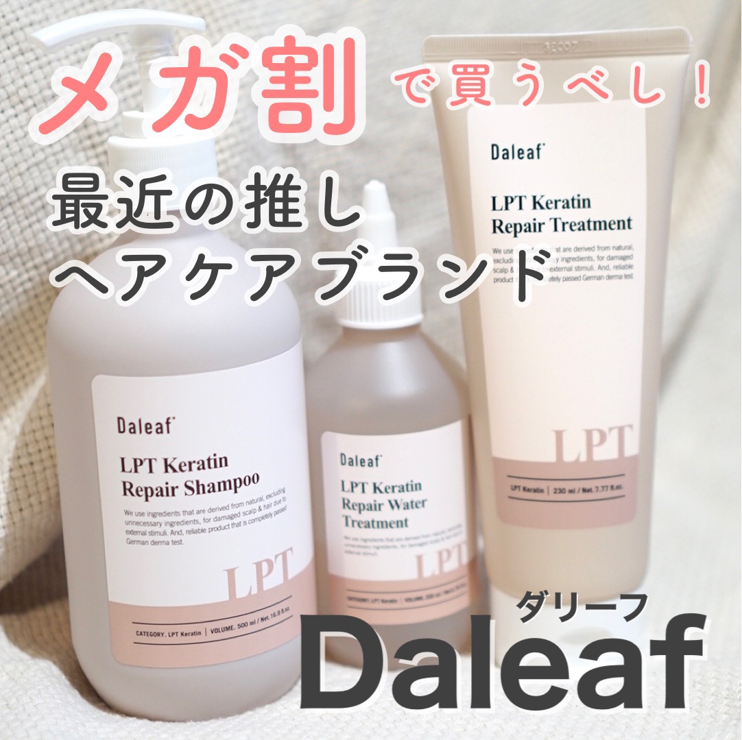 LPTケラチンリペアトリートメント/Daleaf/洗い流すヘアトリートメントを使ったクチコミ（1枚目）