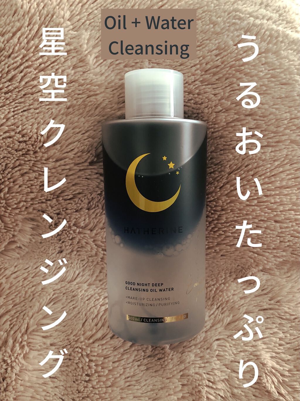 グッドナイト ディープクレンジングオイルウォーター/HATHERINE/オイルクレンジングを使ったクチコミ（1枚目）