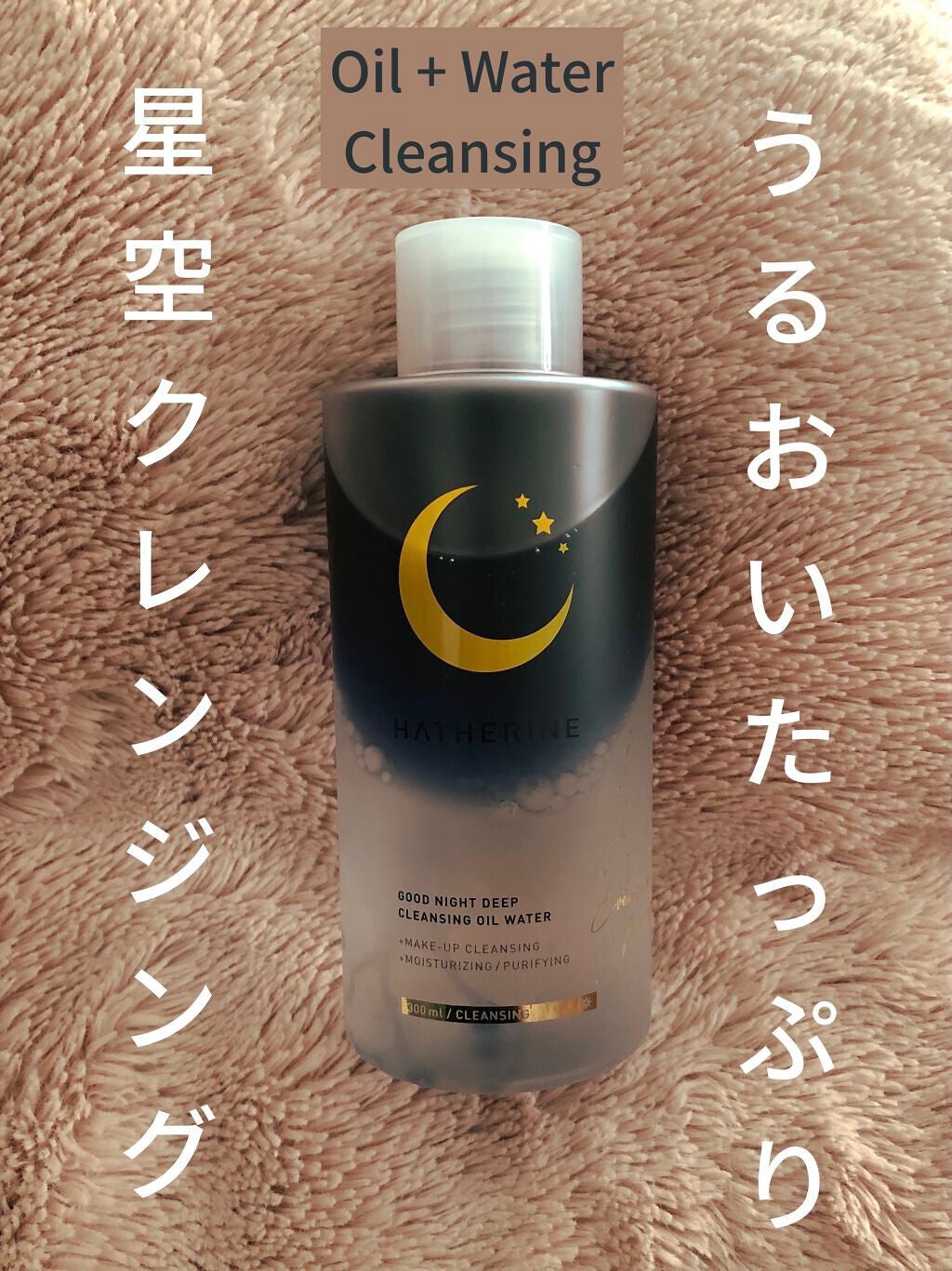 グッドナイト ディープクレンジングオイルウォーター/HATHERINE/オイルクレンジングを使ったクチコミ(1枚目)