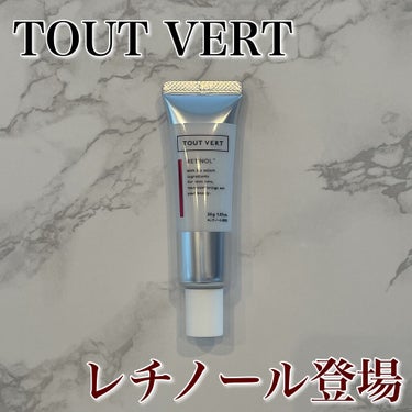 ●TOUT VERT
●レチノショット0.1

美容マニア大歓喜！
ビタミンC誘導体の成分研究化粧品トゥベールからついにレチノール製品が新登場✨

 攻めのピュアレチノールに加え、守りのビタミンA誘導体