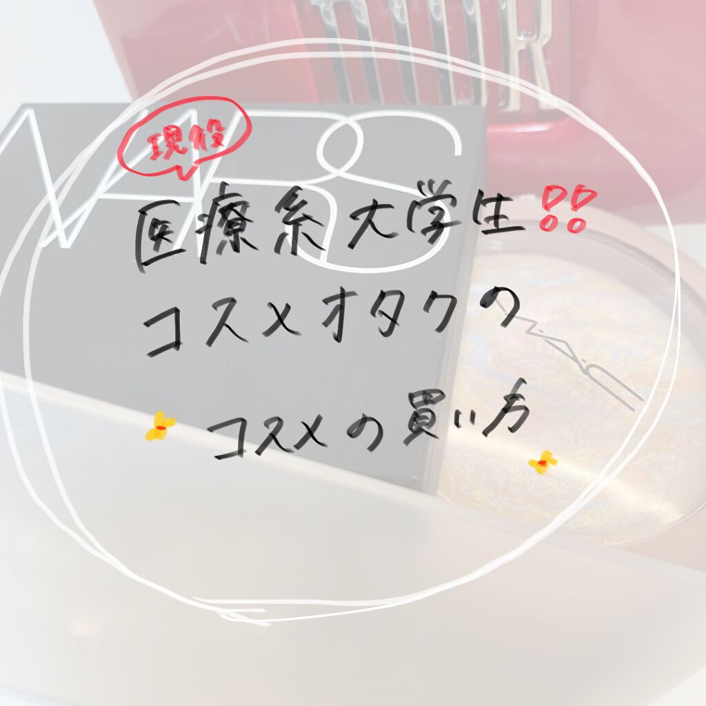 そら on LIPS 「金欠民💸けどコスメは欲しい👼こんばんは!そらです😚😚最近は夜遅..」(1枚目)