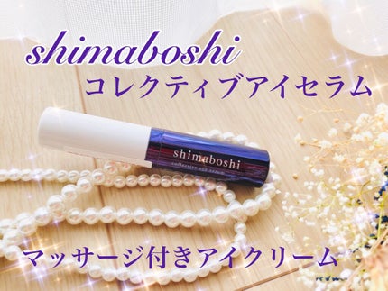コレクティブアイセラム/shimaboshi/アイケア・アイクリームを使ったクチコミ(1枚目)