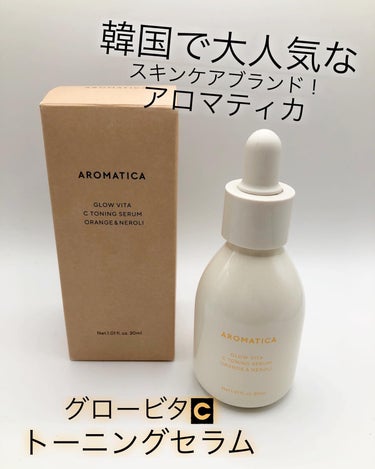 AROMATICA グロービタCトーニングセラムのクチコミ「韓国で大人気スキンケアブランド
アロマティカ
" グロービタCトーニングセラム"

低刺激ビタ.....」（1枚目）