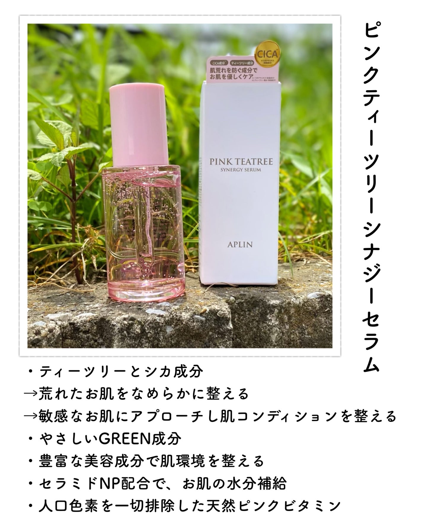 ピンクティーツリーシナジーセラム/APLIN/美容液を使ったクチコミ(2枚目)
