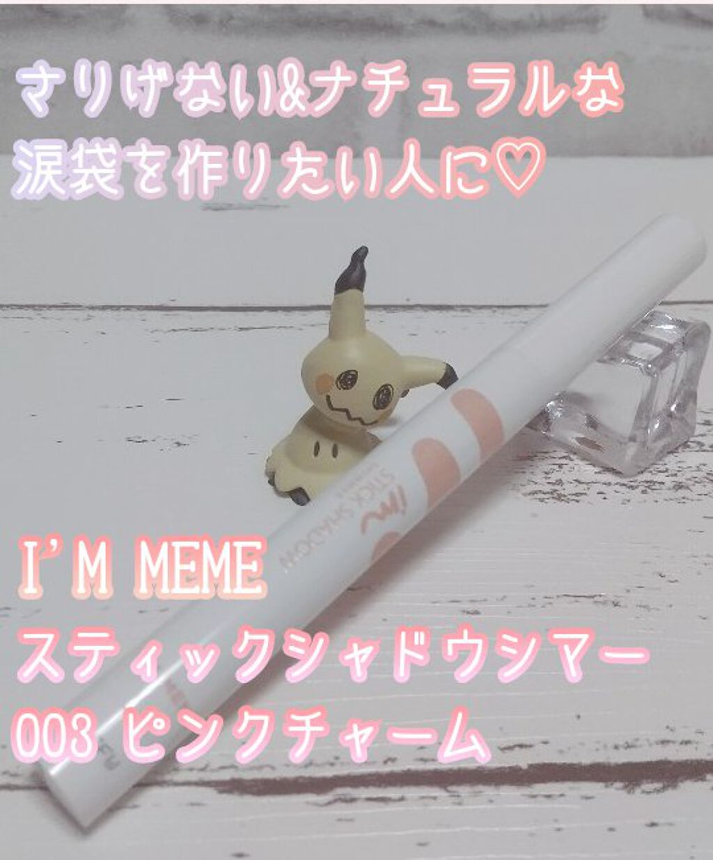 アイムスティックシャドウシマー/i’m meme/スティックアイシャドウを使ったクチコミ（1枚目）
