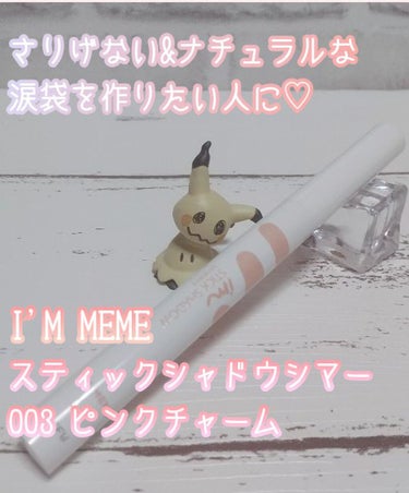 アイムスティックシャドウシマー/i’m meme/ジェル・クリームアイシャドウを使ったクチコミ（1枚目）