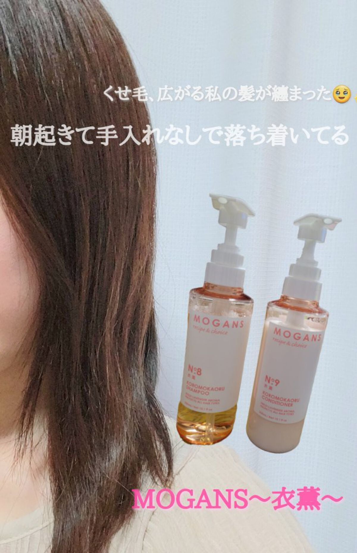 ノンシリコン アミノ酸 シャンプー/コンディショナー 衣薫(ころもかおる)/MOGANS/市販シャンプーを使ったクチコミ(1枚目)