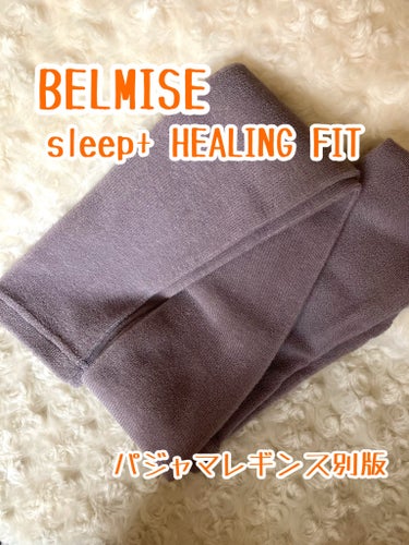 パジャマレギンスsleep＋ ビター グレイ/BELMISE/レッグ・フットケアを使ったクチコミ（1枚目）