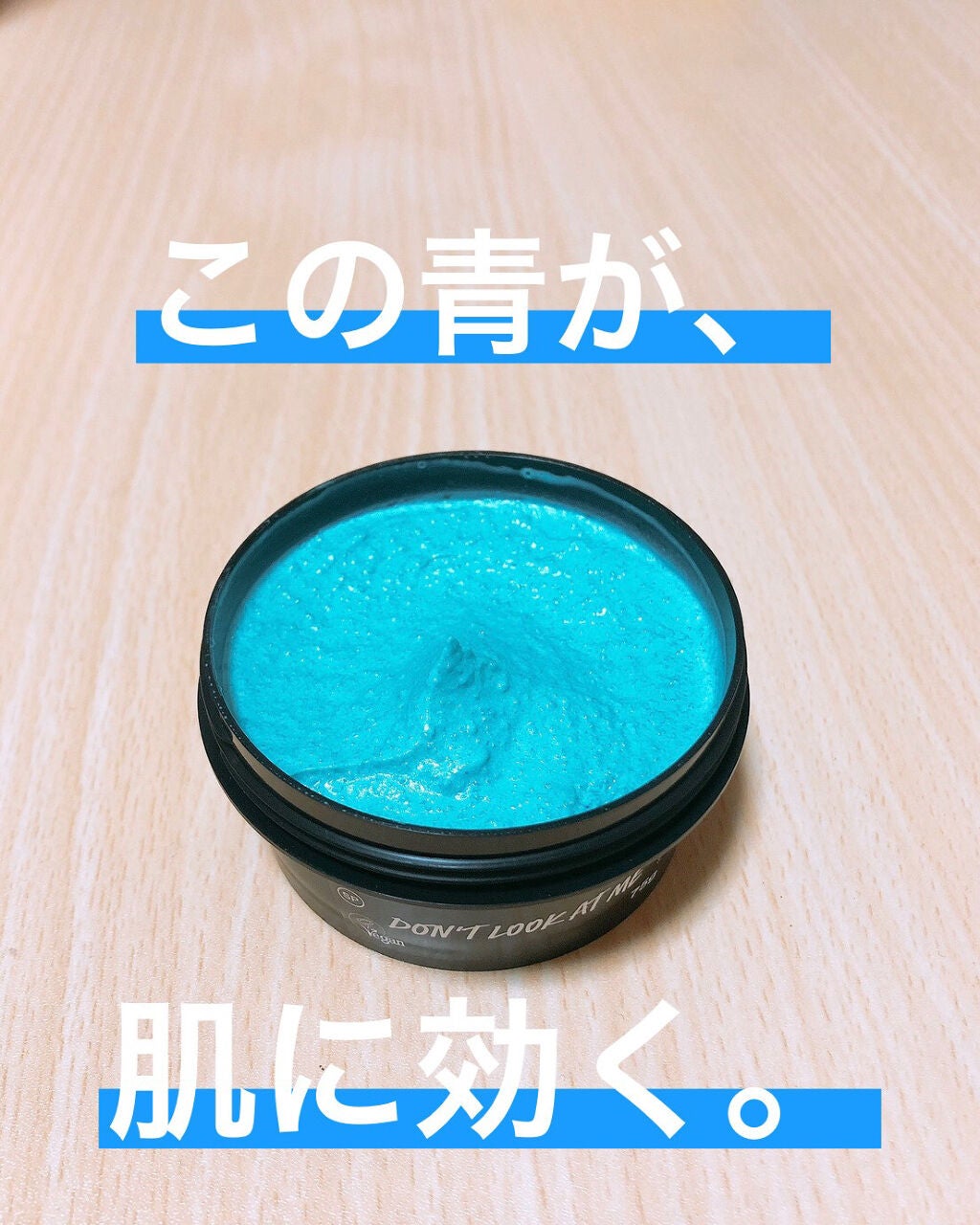 ドント ルック アット ミー/ラッシュ/洗い流すパック・マスクを使ったクチコミ(1枚目)