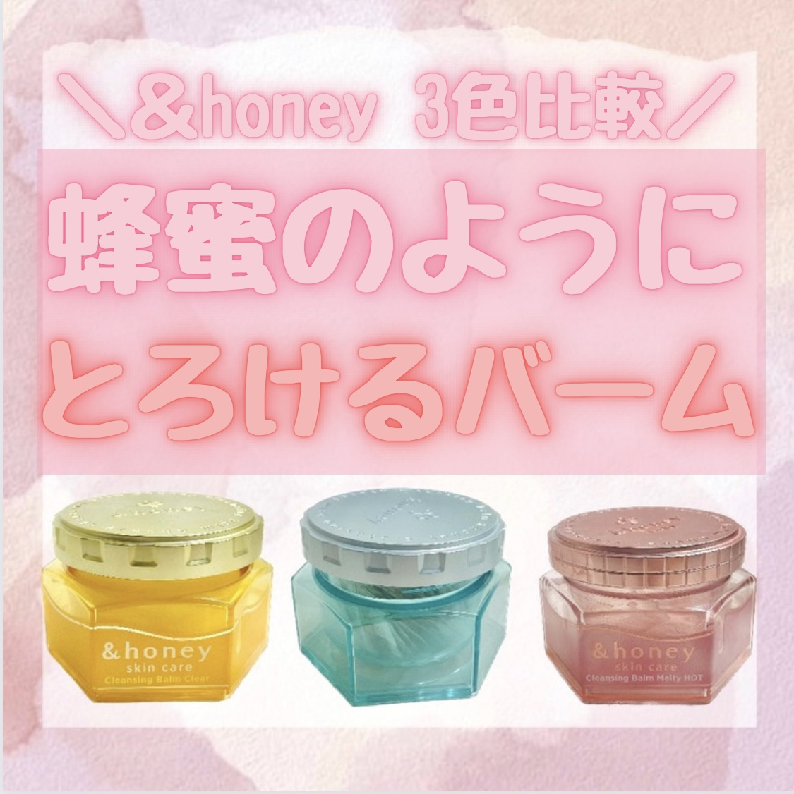 アンドハニー クレンジングバーム クリア/&honey/クレンジングバームを使ったクチコミ（1枚目）