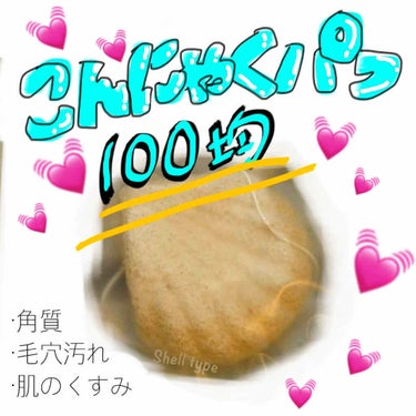 こんにゃくパフスポンジ/キャンドゥ/その他スキンケアグッズを使ったクチコミ（1枚目）