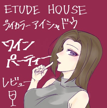 今回紹介するのは、ETUDE HOUSEのプレイカラーアイシャドウのワインパーティーです！🍷
秋冬におすすめのパレットですが組み合わせ方で普段使いするのにも使える優秀パレットです…！