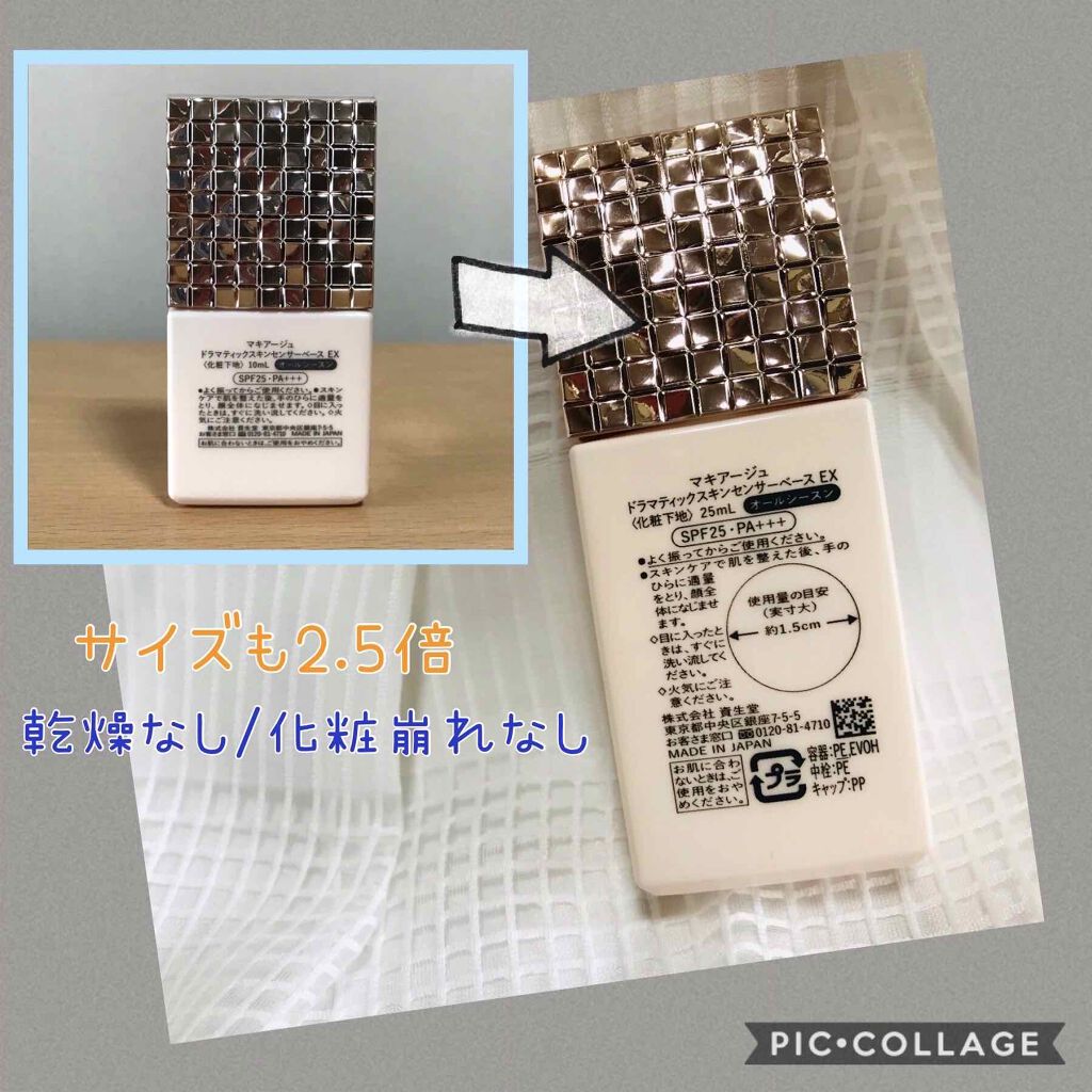 ドラマティックスキンセンサーベース EX/マキアージュ/化粧下地を使ったクチコミ（2枚目）