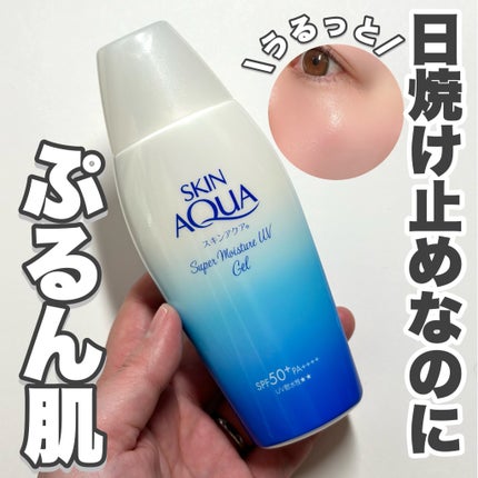 スキンアクア スーパーモイスチャージェル/スキンアクア/日焼け止めジェルを使ったクチコミ(1枚目)