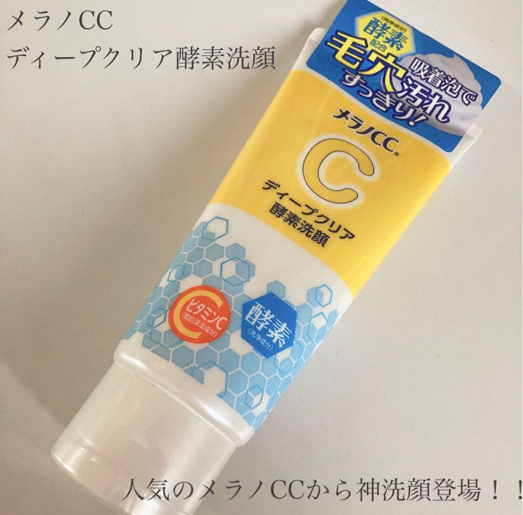 ディープクリア酵素洗顔	/メラノCC/洗顔フォームを使ったクチコミ（1枚目）