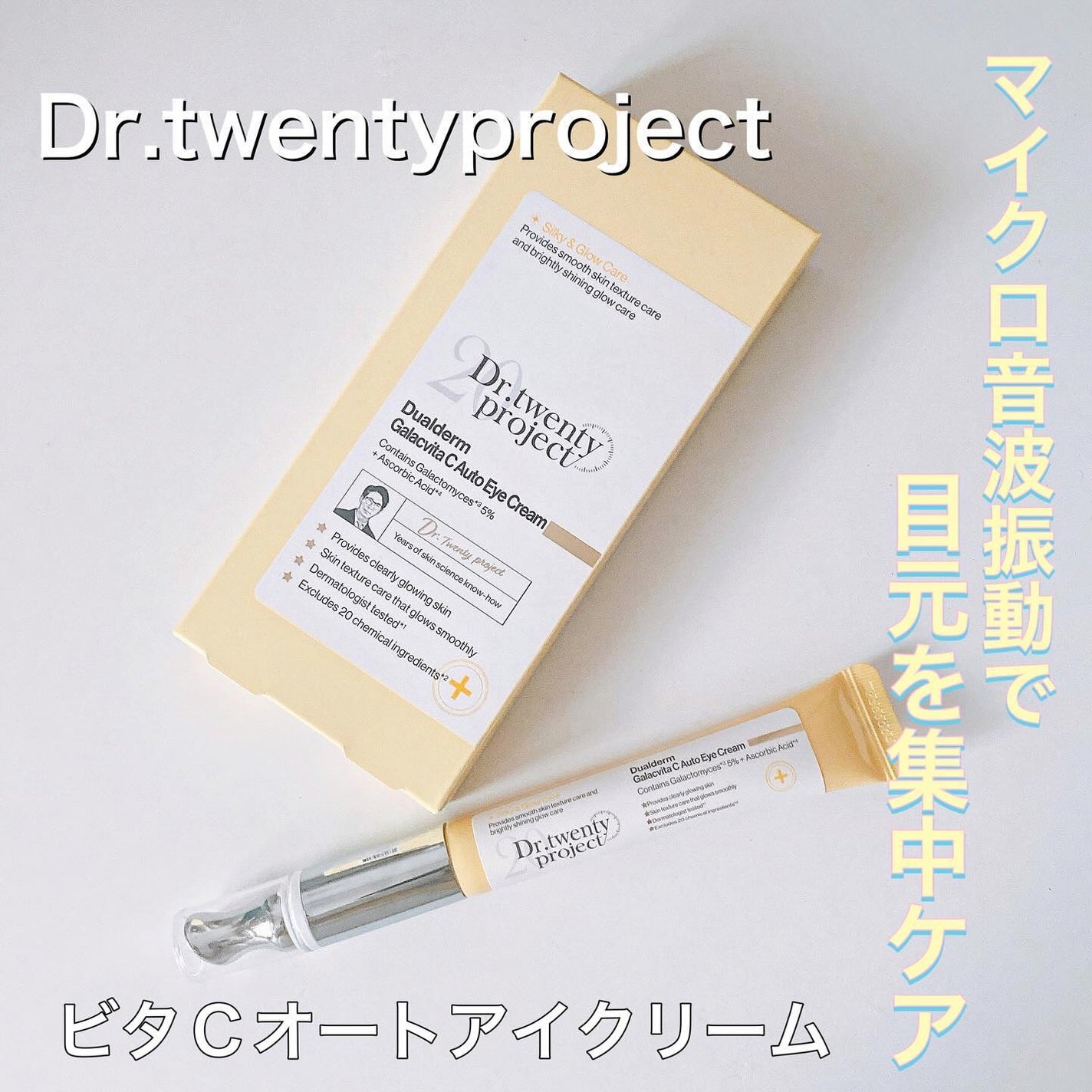 デュアルダムガーラックビタCオートアイクリーム/Dr.Twenty Project/アイケア・アイクリームを使ったクチコミ(1枚目)