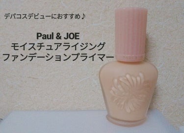 モイスチュアライジング ファンデーション プライマー S/PAUL & JOE BEAUTE/化粧下地を使ったクチコミ（1枚目）