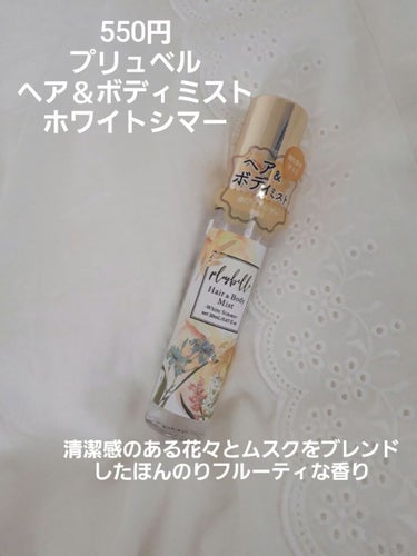試してみた】プリュベル ヘア&ボディミスト /plusbelleのリアルな