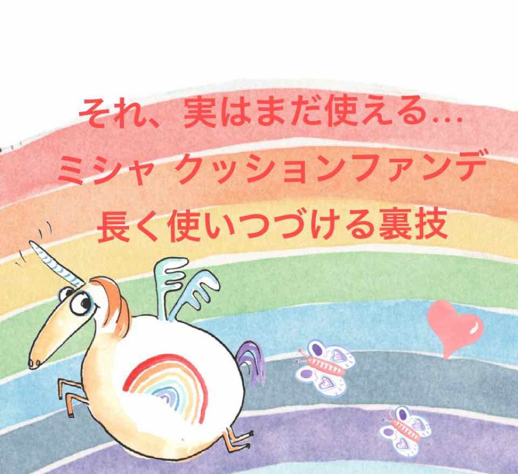 


裏技なんて言いましたが、
大したことはしていません（土下座


2個目のミシャのクッションファンデを
買いに行って、さっそく使った時に前より
パフへの付きが悪く、？？？となりました。

以前使った時は、ほんの少し当てただけで
べっちゃ