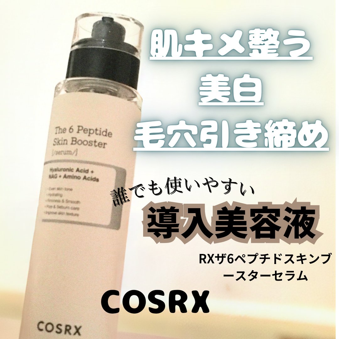 RXザ・6ペプチドスキンブースターセラム/COSRX/ブースター・導入液を使ったクチコミ（1枚目）