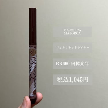 MAJOLICA MAJORCA ジェルリキッドライナーのクチコミ「【黒目がちな瞳へ 拡大くっきり！】

今回ご紹介するのはこちら🪐

『マジョリカマジョルカ ジ.....」（2枚目）