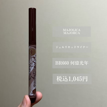 MAJOLICA MAJORCA ジェルリキッドライナーのクチコミ「【黒目がちな瞳へ 拡大くっきり!】
今回ご紹介するのはこちら🪐
『マジョリカマジョルカ ジ.....」(2枚目)