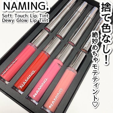 NAMING. ソフトタッチリップティントのクチコミ「捨て色なし♡めちゃくちゃ可愛いティント！

今回はNAMING.様からリップキットをお試しさせ.....」（1枚目）