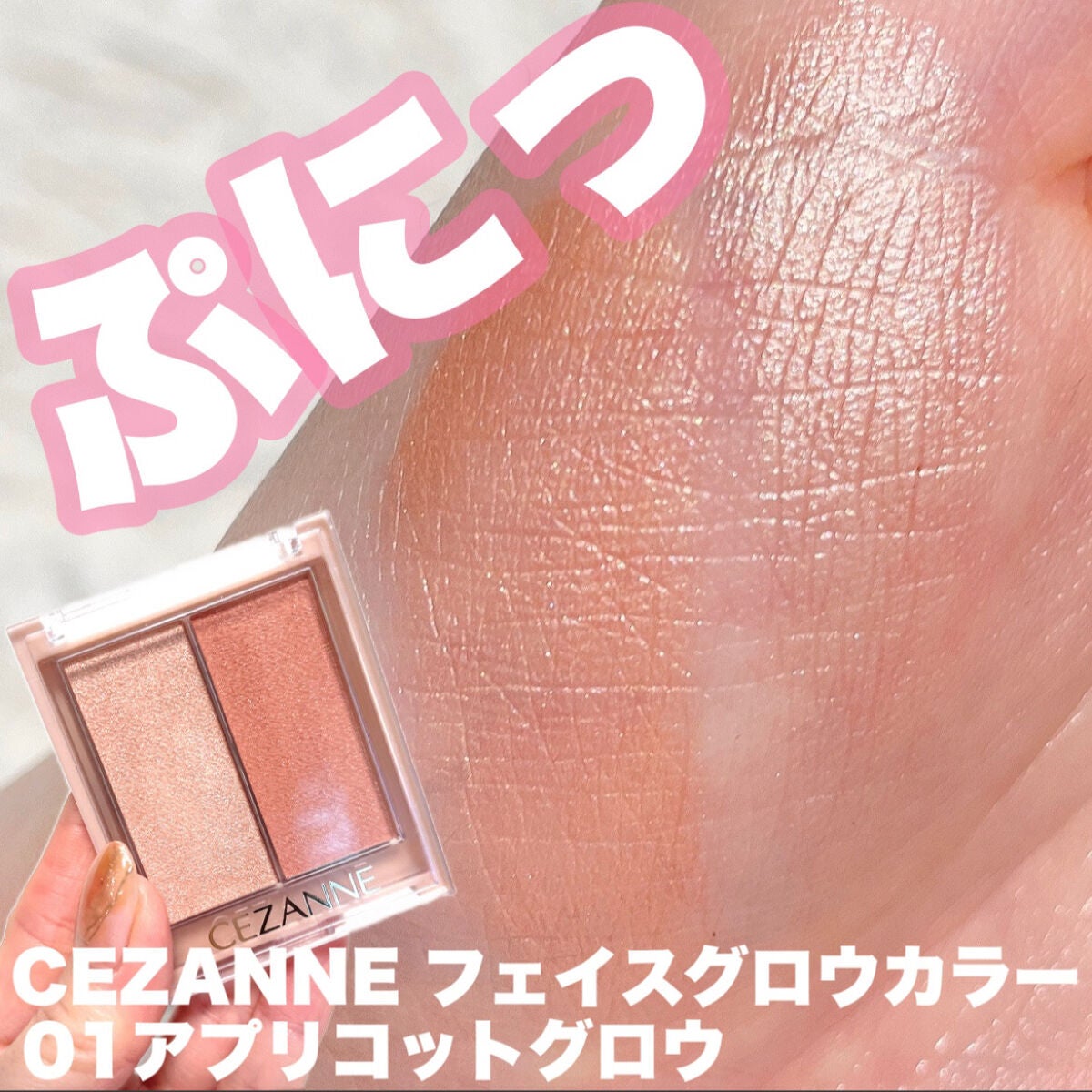 フェイスグロウカラー/CEZANNE/クリームハイライトを使ったクチコミ(1枚目)