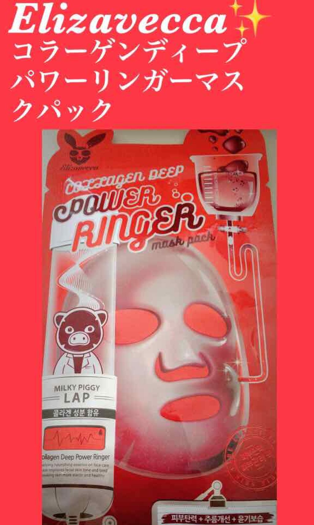 コラーゲンディープパワーリンガーマスクパック/Elizavecca/シートマスク・パックを使ったクチコミ(1枚目)