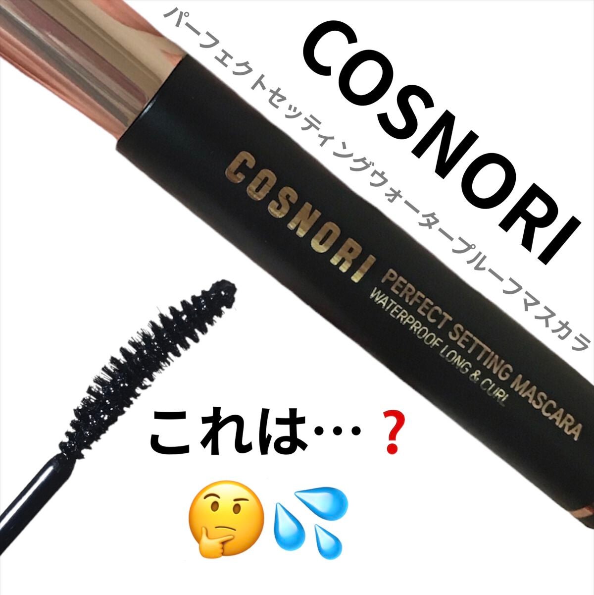 パーフェクトセッティングウォータープルーフマスカラ Long&Curl/COSNORI/マスカラを使ったクチコミ(1枚目)
