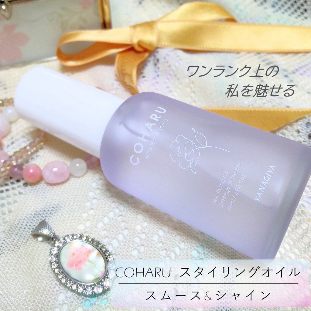 スタイリングオイル＜スムース&シャイン＞/COHARU/ヘアオイルを使ったクチコミ（1枚目）