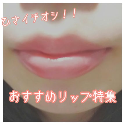 ラスティンググロスリップ/CEZANNE/口紅を使ったクチコミ(1枚目)