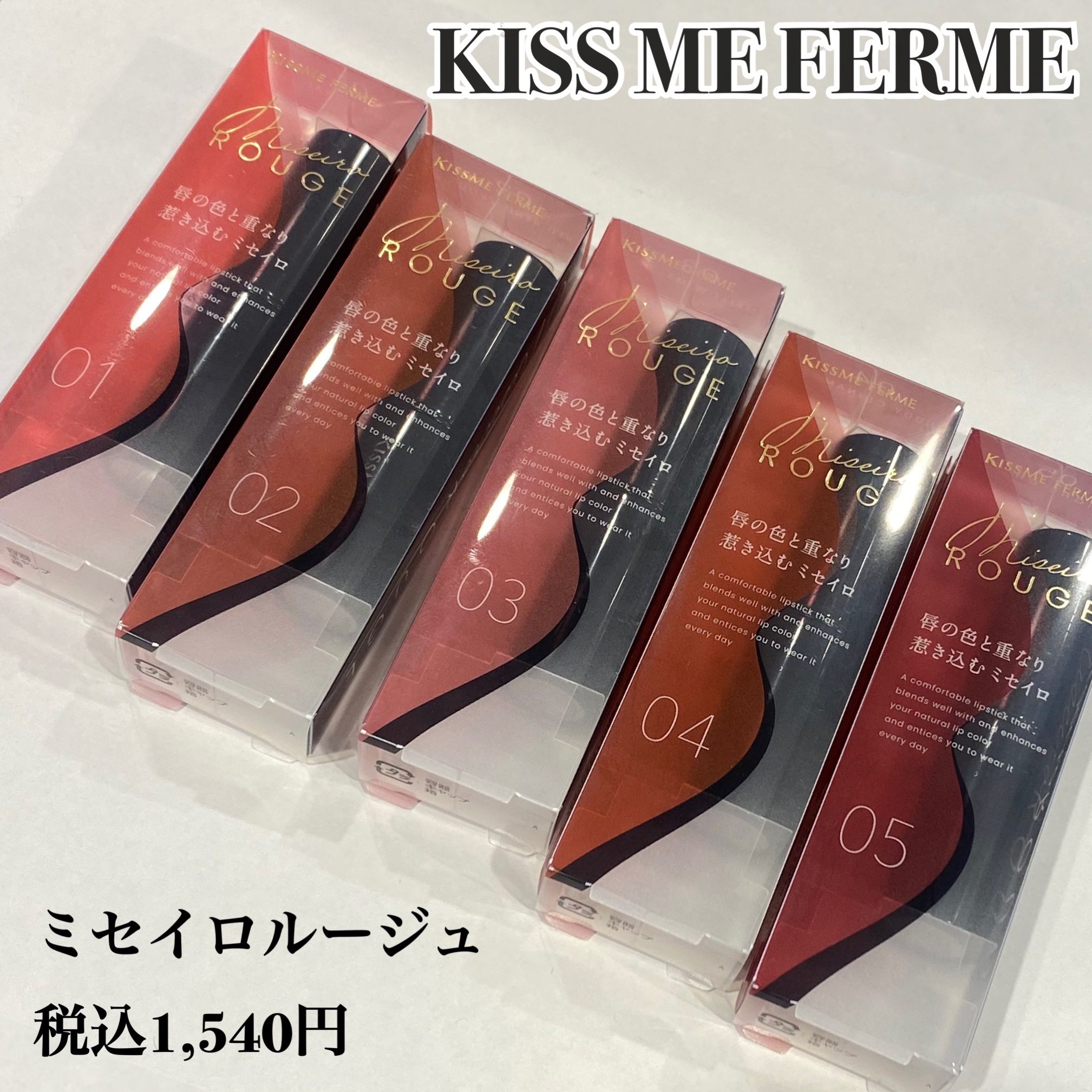 キスミー フェルム ミセイロルージュ/キスミー フェルム/口紅を使ったクチコミ（1枚目）