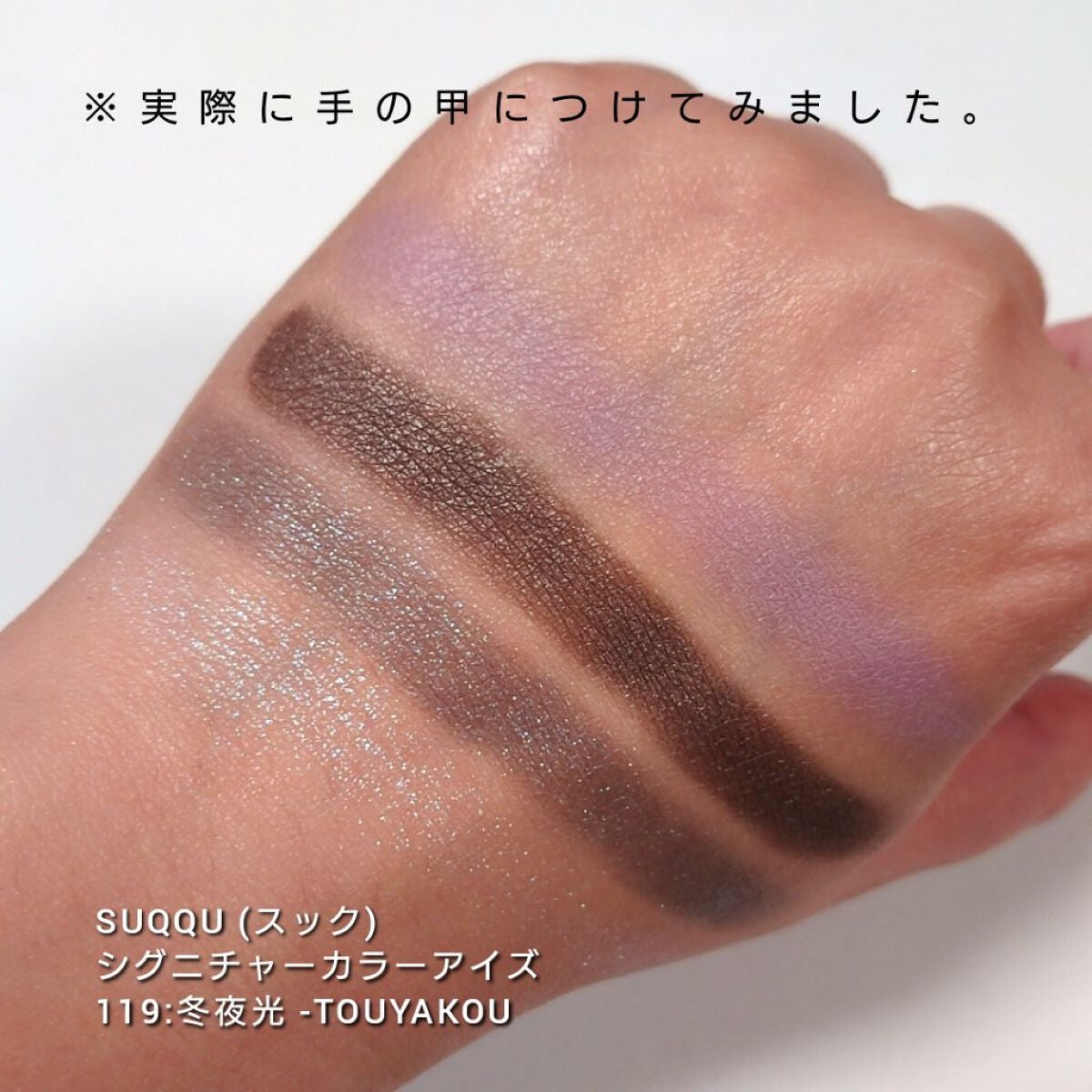 SUQQU】シグニチャーカラーアイズ 119 冬夜光-TOUYAKOU-アイシャドウ