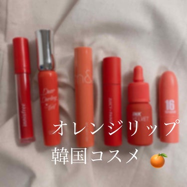 FRUIT‐CHU EDITION/16BRAND/口紅を使ったクチコミ（1枚目）