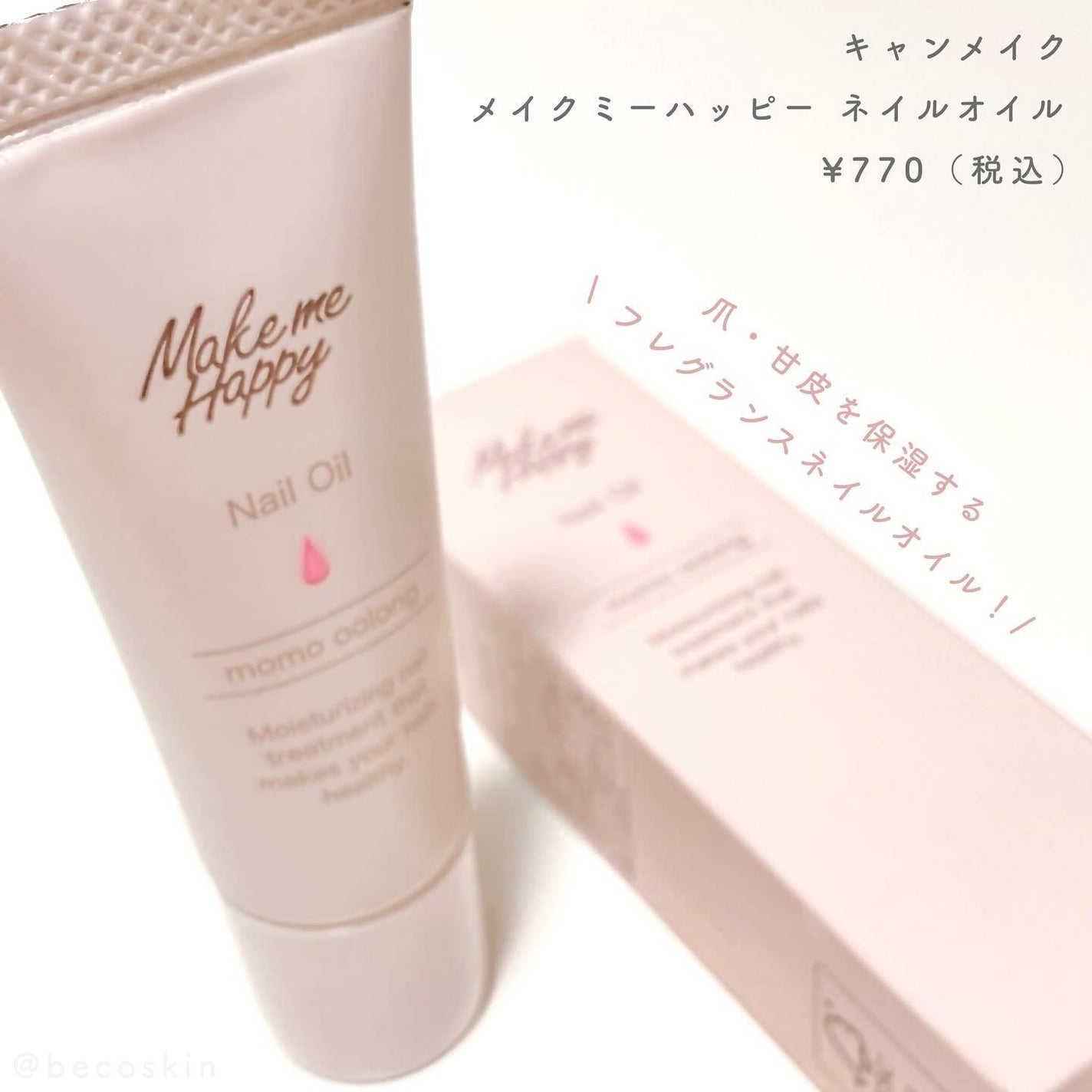 メイクミーハッピー ネイルオイル momo oolong/キャンメイク/ネイルオイル・トリートメントを使ったクチコミ(2枚目)