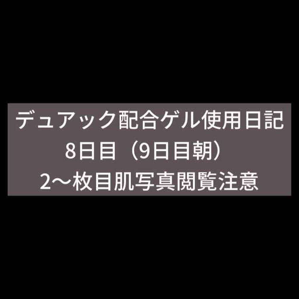 デュアック配合ゲル/ポーラファルマ/その他を使ったクチコミ（1枚目）