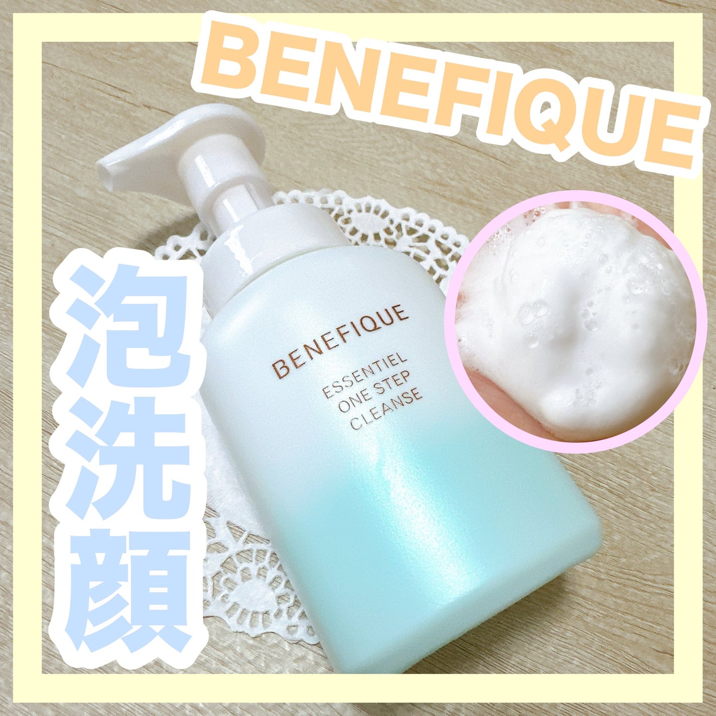 エッセンシャル ワンステップクレンズ/BENEFIQUE/泡洗顔を使ったクチコミ(1枚目)