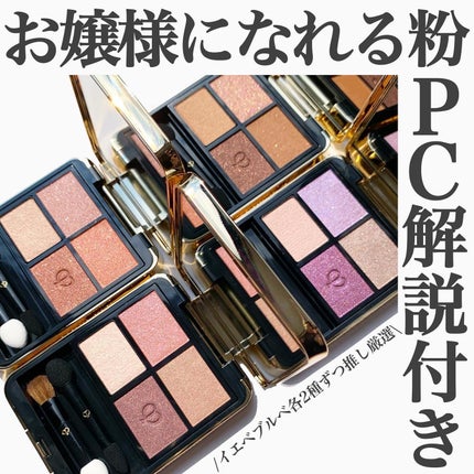 オンブルクルールクアドリ/クレ・ド・ポー ボーテ/アイシャドウパレットを使ったクチコミ(1枚目)