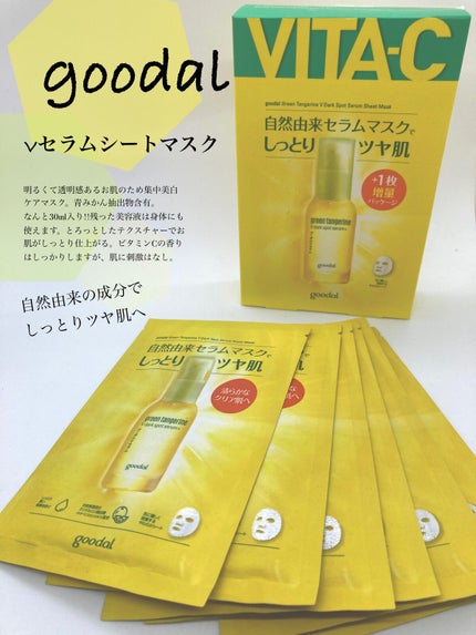 グーダル グリーンタンジェリンビタCセラムマスク/goodal/シートマスク・パックを使ったクチコミ(1枚目)