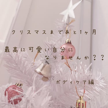 ハウス オブ ローゼ ブランポート ボディクリア ソープ nのクチコミ「♡❤︎クリスマス最高に可愛い自分になるためにして欲しいこと❤︎♡



　　　　　　　ーボディ.....」（1枚目）