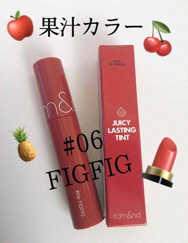 潤うティント💄

rom&nd
juicy lasting tint #06 FIGFIG

Qoo10で1080円で購入👛

時間が経つにつれ光沢が増すティント。

使ってみての感想✏️
・重ためのテ