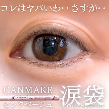 \コレはやばいわ/

CANMAKE
アイバックコンシーラー
02 ピンクベージュ

ずっと前から人気だよねコレ♡

2年越しくらいの想いでGET🫶笑

使ってみたら、
良すぎました😇🫶🫶

何がいいって、、？

自然なのにしっかりできる涙袋！

そしてヨレない！！！
ここ重要！

涙袋ライナーって
シワに入り込んでヨレるの多いの！

これは全くしなかった！！！

これは今まで使ってきた
涙袋パレット、ライナー等の中で
第一位かもしれない‥🤫


——————————

ご覧頂きありがとうございます☻

いいね👍 フォロー 保存
していただけると嬉しいです🥹
——————————
#アイバックコンシーラー
#アイバックコンシーラー02
#アイバックコンシーラーピンクベージュ
#canmake涙袋コンシーラー 
#キャンメイク涙袋
#キャンメイク涙袋ライナー
#キャンメイクコンシーラー
#涙袋コスメ 
#涙袋爆誕の画像 その0