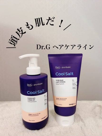 クールソルトスケーリングシャンプー/クールソルトスカルプトリートメント/Dr.G/市販シャンプーを使ったクチコミ(2枚目)