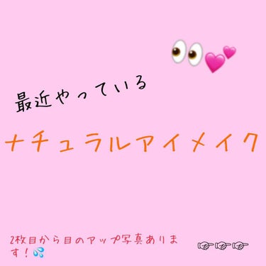 【最近やっているナチュラルアイメイク♡】
今回はアイメイクを紹介します！
⚠️2枚目、目のアップ写真あります💧分かりにくくてすみません(｡>ㅅ<｡)💦sorry…

まず、『キャンメイク クイックイージ