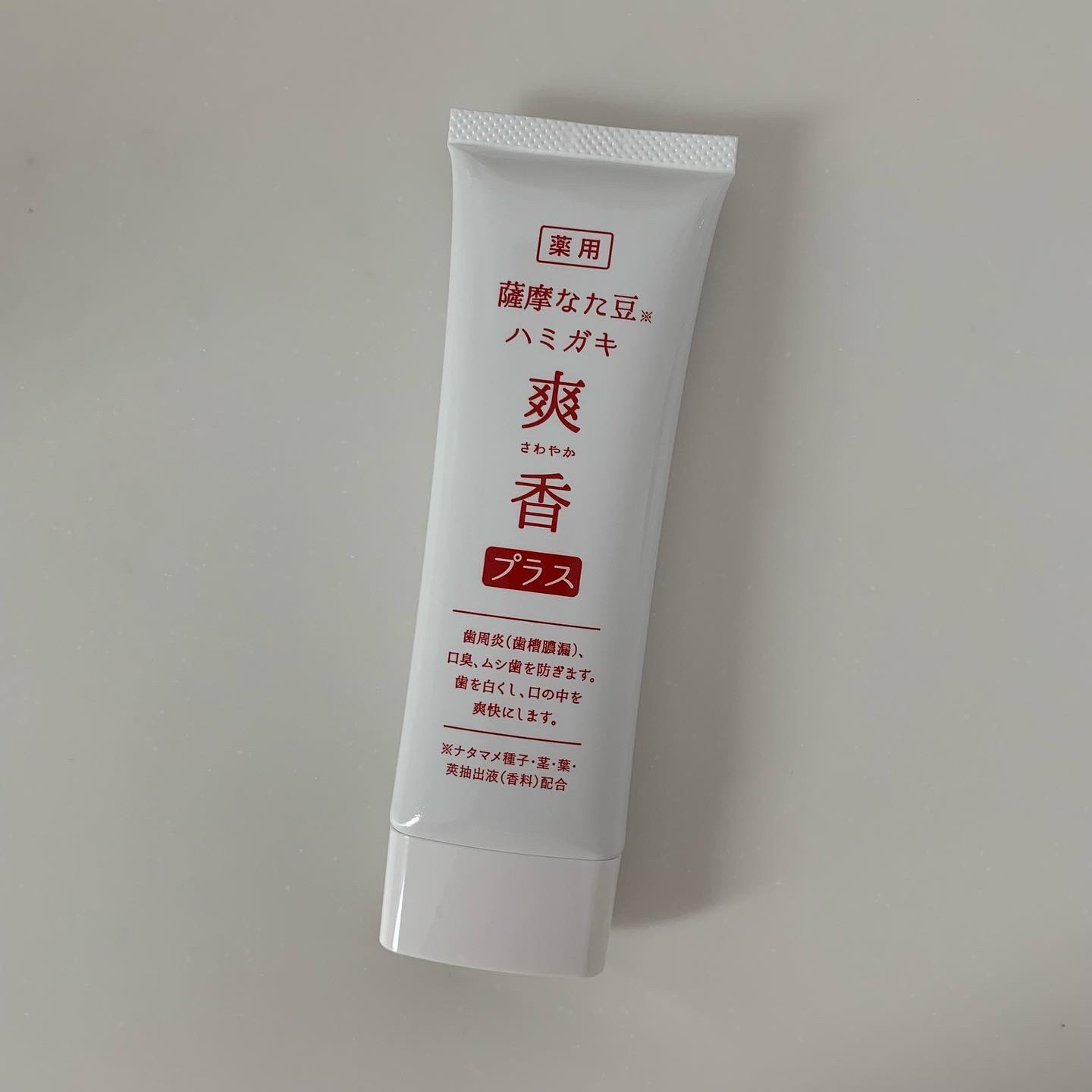 薩摩なた豆ハミガキ 爽香(さわやか)プラス/すこやか笑顔/歯磨き粉を使ったクチコミ（2枚目）