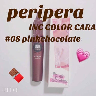 ピンク モーメント インク カラー カラ 08 PINK CHOCOLATE/PERIPERA/マスカラを使ったクチコミ（1枚目）