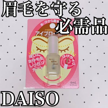 エバビレーナ アイブローコート/DAISO/アイブロウコートを使ったクチコミ（1枚目）