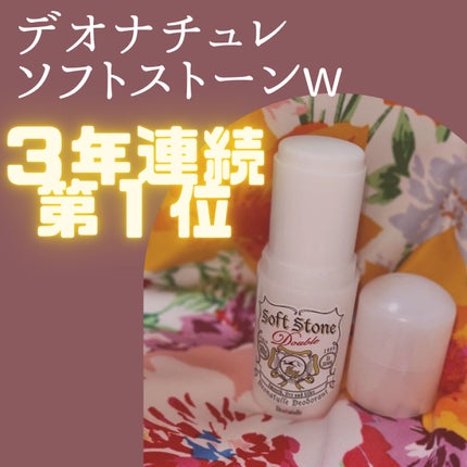 薬用ソフトストーンW/デオナチュレ/デオドラント・制汗剤を使ったクチコミ(1枚目)