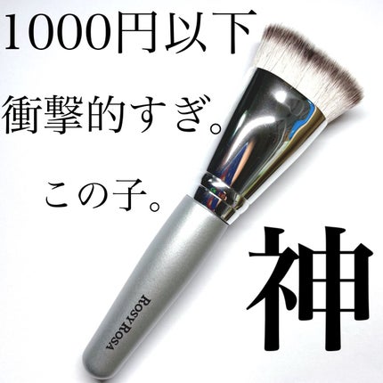 マルチファンデブラシ /ロージーローザ/メイクブラシを使ったクチコミ(1枚目)